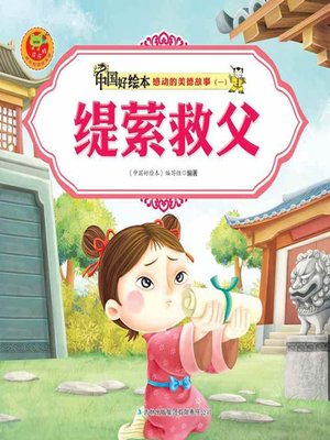 cover image of 缇萦救父(Ti Yin Saves Father)
